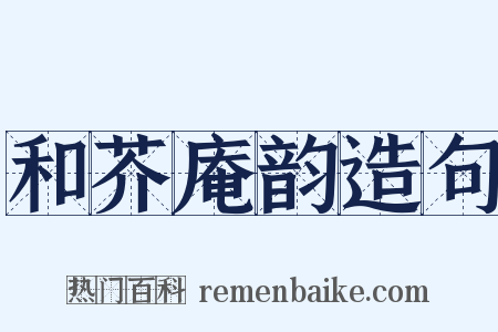 和芥庵韵造句是什么意思的图片